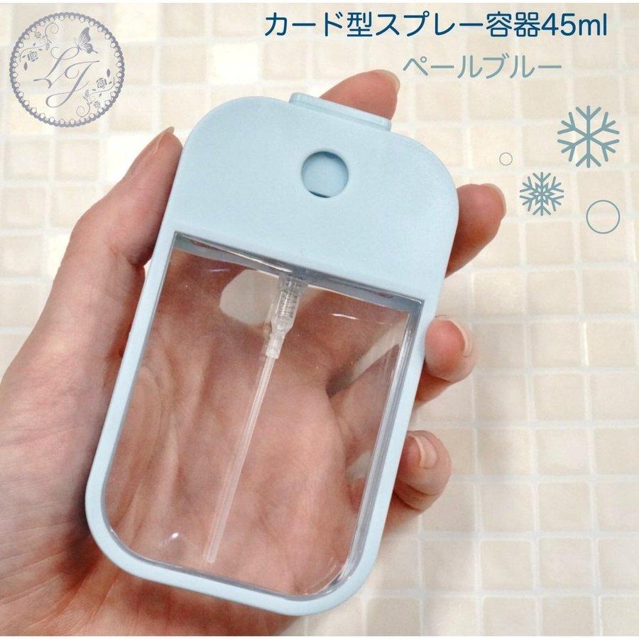 カード型スプレー容器】45ml 本体 ペールブルー 水色 アルコール 消毒