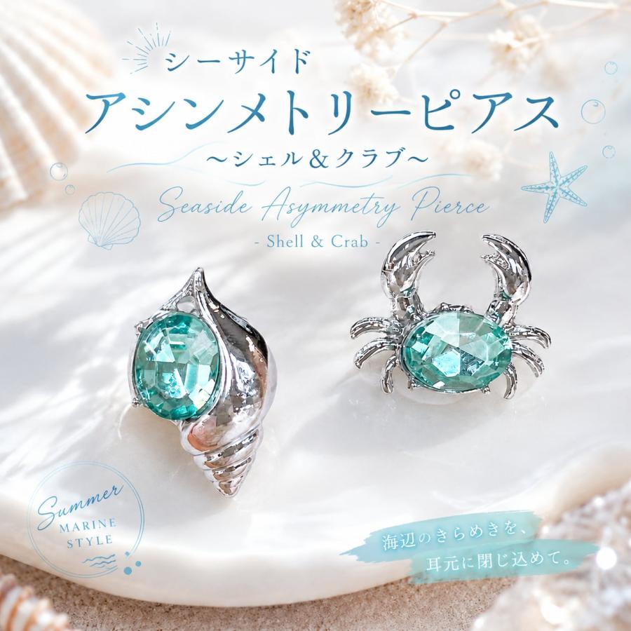 シーサイド アシンメトリー ピアス ~シェル&クラブ~】 シルバー ライン