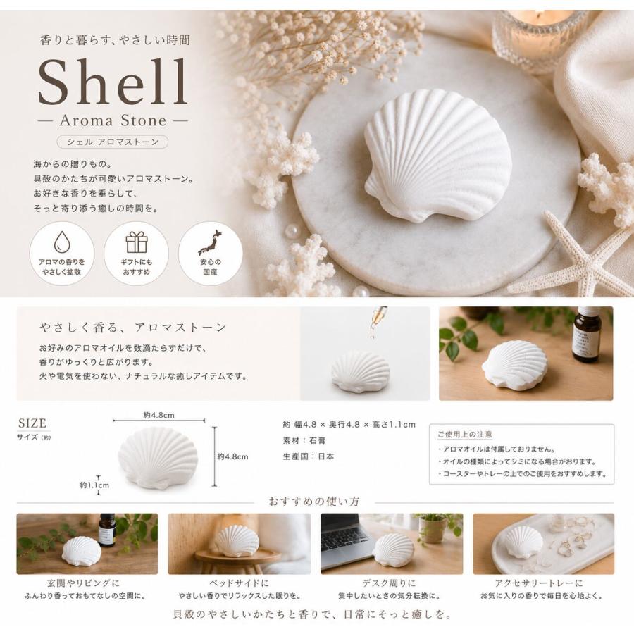 シェル アロマ ストーン 】国産 貝殻 石膏 ディフューザー おしゃれ
