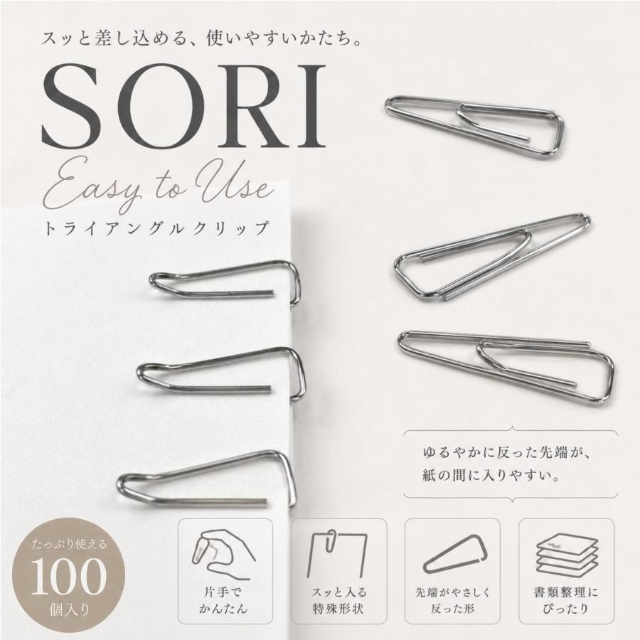 SORI トライアングル クリップ 】100個入 片手で差し込める シルバー