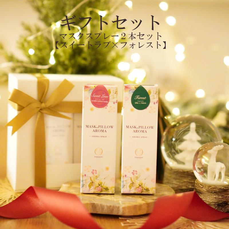 【マスクスプレー2本セット】冬 ギフト 限定 オレンジ イランイラン ラベンダー ヒバ クロモジ お得 ラッピング付き アロマ ハーブ 自然 | 