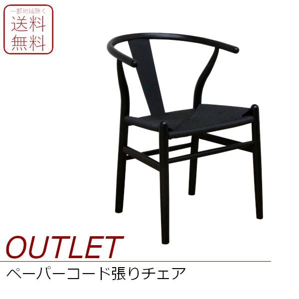 【アウトレット】北欧デザイナーズ風 チェア ペーパーコード ブラック ブラック Type-2 一部地域除く送料無料 | 