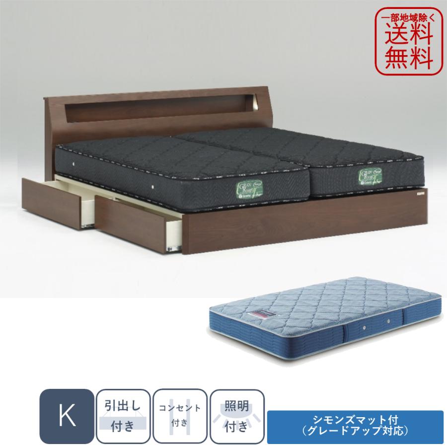 シモンズ グランツ キャビタイプ LED照明付 引出付き キング K ブラウン 新品 一部地域除く送料無料 | Granz