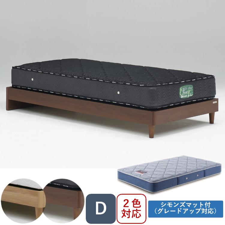 シモンズ グランツ ヘッドレス ダブル D 2色 オーク ウォールナット お掃除ロボット対応 新品 一部地域除く送料無料 | Granz