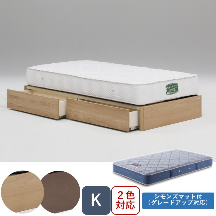 シモンズ グランツ ヘッドレス 引出し付 キング K 2色 オーク ウォールナット 新品 一部地域除く送料無料 | Granz
