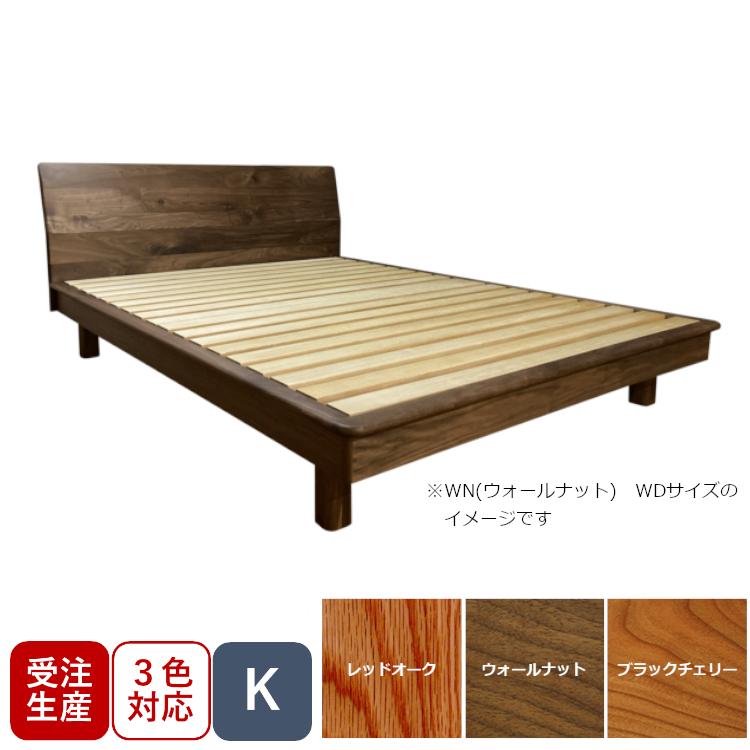 受注生産 常盤家具 TOKIMUKU クチュリエ ベッドフレーム K キング ウォールナット オーク チェリー 展示あり 搬入設置送料無料 | 