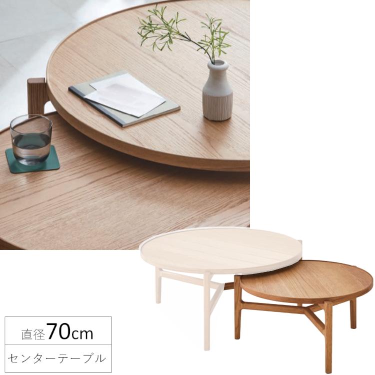 円形 センターテーブル 70 3本脚 オーク突板 ナチュラル 新品 一部地域除く送料無料 | 