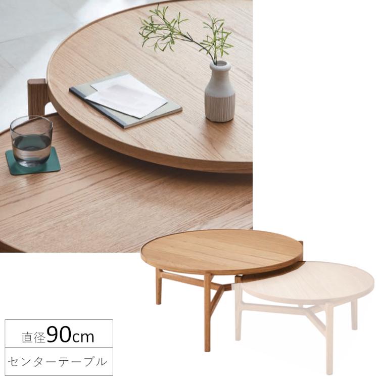 円形 センターテーブル 90 3本脚 オーク突板 ナチュラル 新品 一部地域除く送料無料 | 