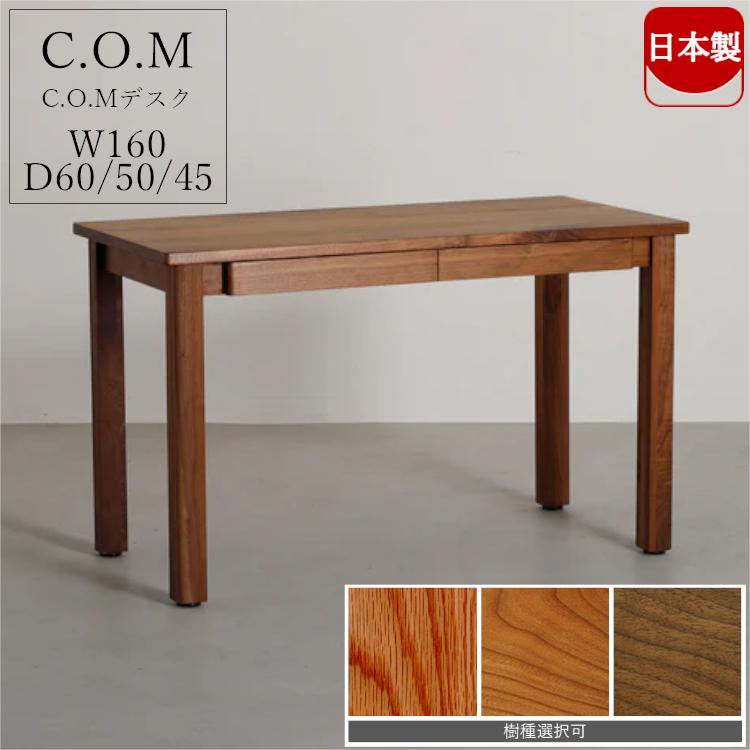 日本製 常盤家具 C.O.M 160 デスク 学習机 シンプル 大人まで使える