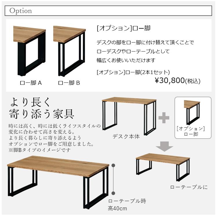 日本製 大人まで使える 125 130 135 140 無垢材デスク 脚A スチール脚 オプションロータイプ脚追加可 学習机 書斎デスク PCデスク 新品 搬入設置送料無料