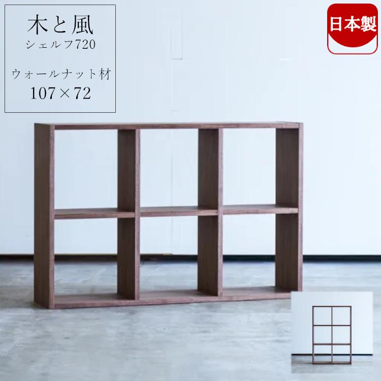 杉工場 日本製 木と風 シェルフ 720 本棚 オープン 学習机 シンプル 