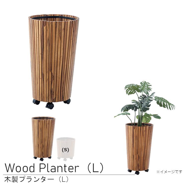 グリーンベース プランター 鉢カバー 39cm L  木製 キャスター インテリアグリーン ナチュラル 一部地域除く送料無料　 | 