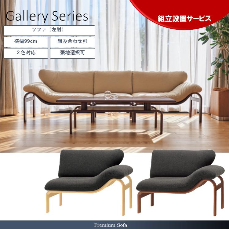 天童木工 Gallery ギャラリー T-7313WB 片肘 左肘 ソファ 99 曲木 張地選択可 展示あり 配送設置送料無料 | 天童木工