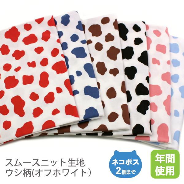 スムースニット生地105cm巾／ウシ柄（オフホワイト）【50cm単位販売