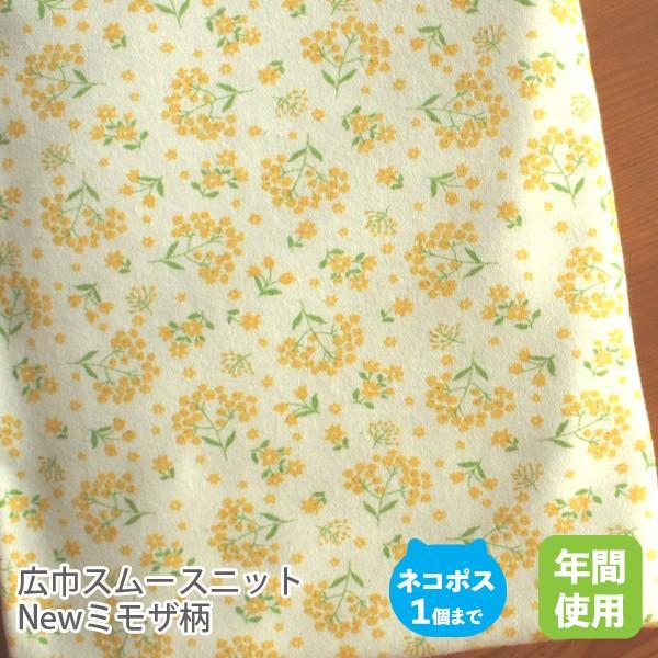 広巾スムースニット生地155cm巾／NEWミモザ柄（生成×イエロー）【50cm