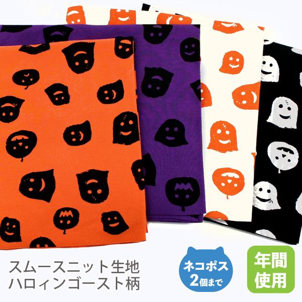 スムースニット生地105cm巾ハロウィンプリント/ハロウィンゴースト柄
