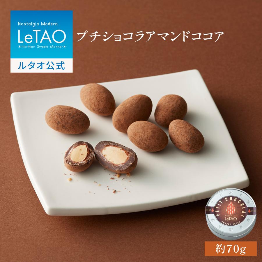 ルタオ 父の日 御中元 チョコレート プチショコラ アマンドココア 1缶 70g プレゼント ギフト 2024 父の日スイーツ お中元｜letao