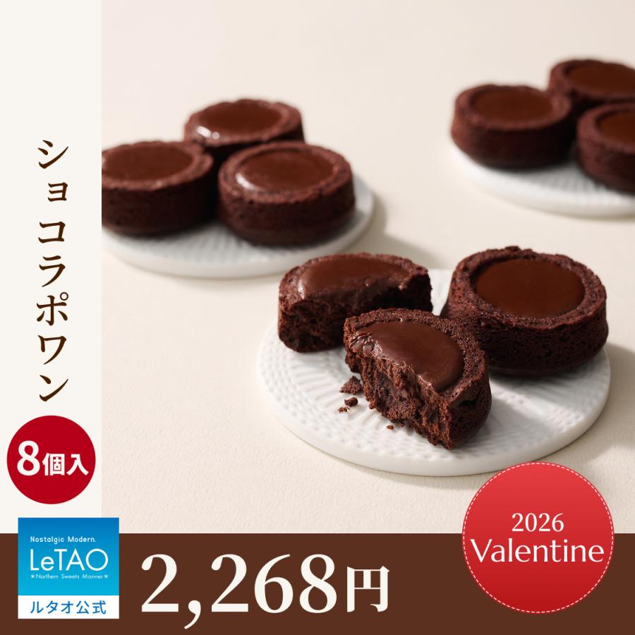 バレンタインデー バレンタイン 2026 プレゼント ギフト スイーツ チョコ チョコレート チョコケーキ ケーキ ルタオ ショコラポワン | ルタオ