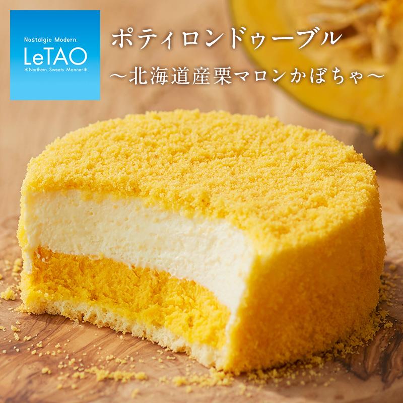 敬老 スイーツ ルタオ ポティロンドゥーブル 北海道産栗マロンかぼちゃ お菓子 北海道 手土産 ギフト チーズケーキ Letao 小樽洋菓子舗 ルタオ 通販 Paypayモール