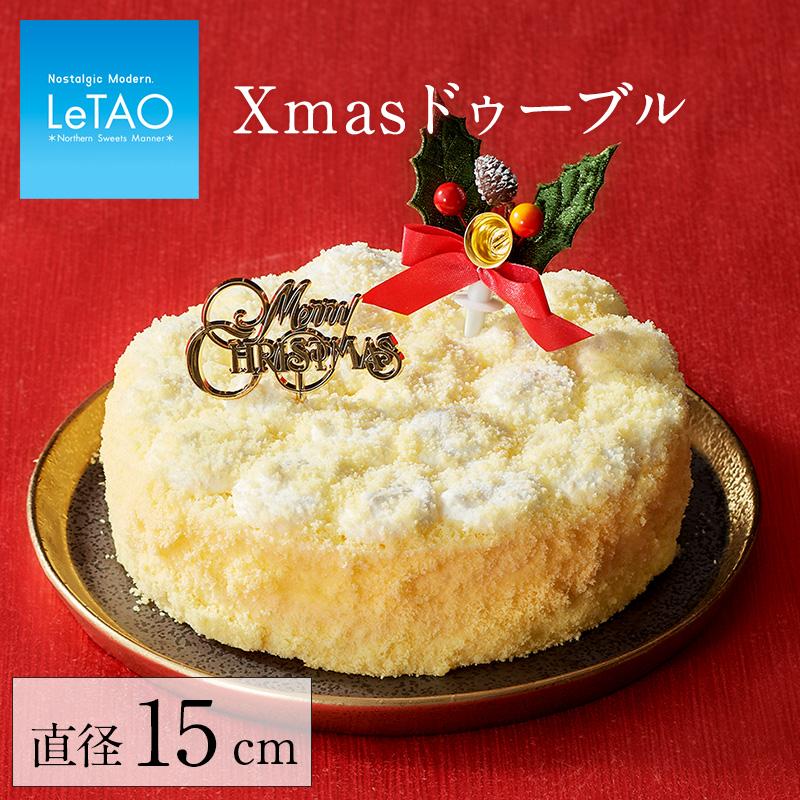 クリスマスケーキ 予約 ルタオ Xmasドゥーブル 5号 15cm 4名 6名 Xmasケーキ クリスマス 21 ケーキ チーズケーキ お取り寄せ クリスマス対象商品 Letao 小樽洋菓子舗ルタオ 通販 Paypayモール