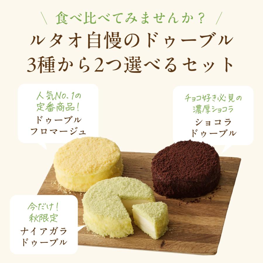 爆買 敬老の日 2026 スイーツ  ギフト チーズケーキ ケーキ ルタオ 選べるドゥーブル2点 セット お菓子 | ルタオ | 05