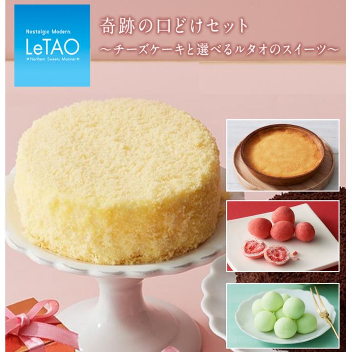 お取り寄せ(楽天) ルタオから選べるセット★ 奇跡の口どけセット LeTAO チーズケーキ プリン パン 敬老の日 価格4,098円 (税込) 