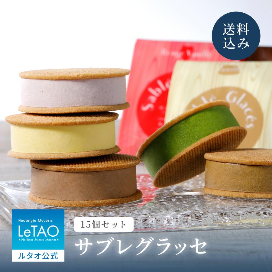 公式ショップ お中元 スイーツ プレゼント ギフト アイスクリーム ルタオ サブレグラッセ 15個入 在庫処分