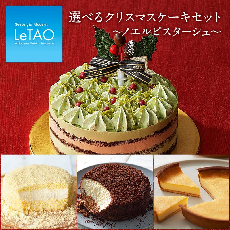 クリスマスケーキ 予約 ルタオ 選べるクリスマスケーキセット ノエルピスターシュ ピスタチオ クリスマス 21 Xmasケーキ お取り寄せ クリスマス対象商品 Letao 小樽洋菓子舗ルタオ 通販 Paypayモール