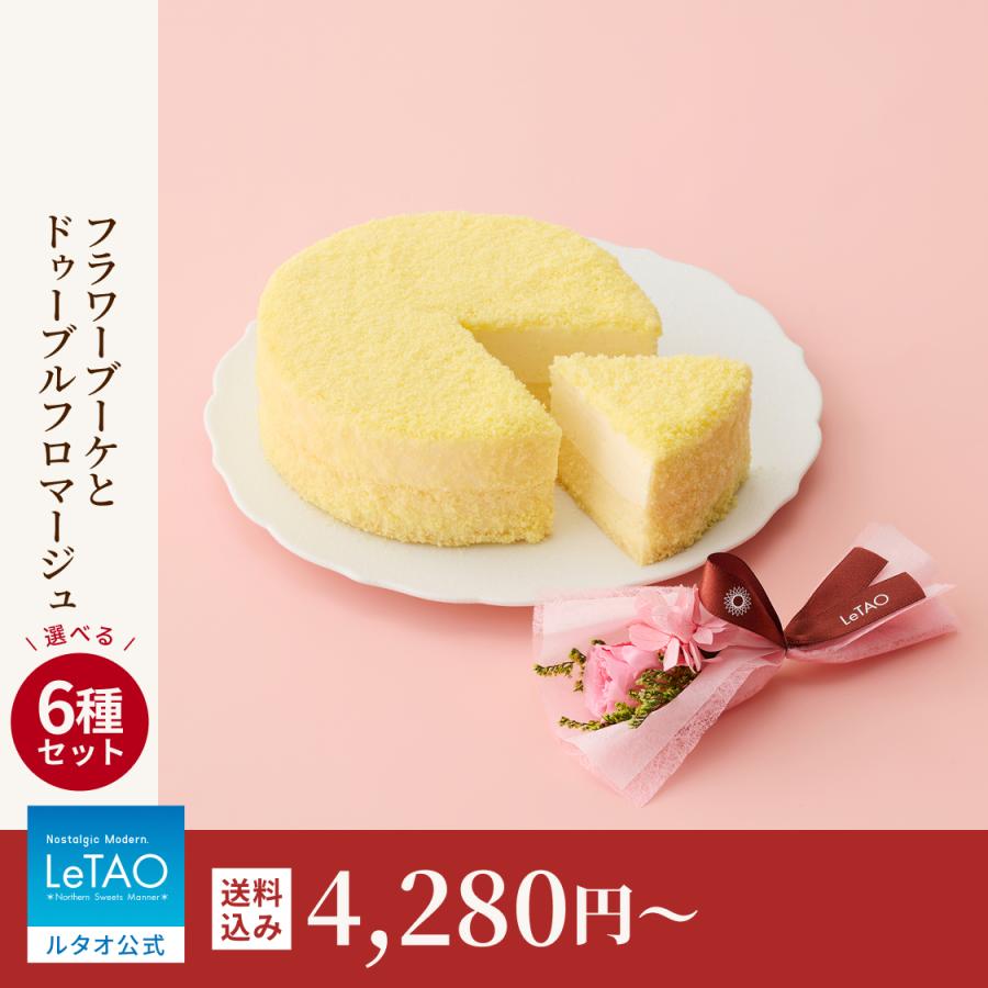 母の日 スイーツ 2026 プレゼント ギフト 食べ物 ケーキ チーズケーキ ルタオ フラワーブーケとドゥーブルフロマージュ（Yahoo!・LeTAO ルタオ Yahoo!ショッピング店）