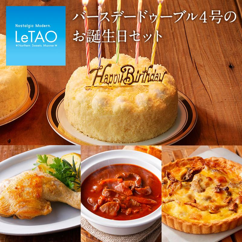 ハロウィン プレゼント スイーツ ルタオ バースデードゥーブル４号のお誕生日セット 洋菓子 誕生日 お誕生日 Letao 小樽洋菓子舗ルタオ 通販 Paypayモール