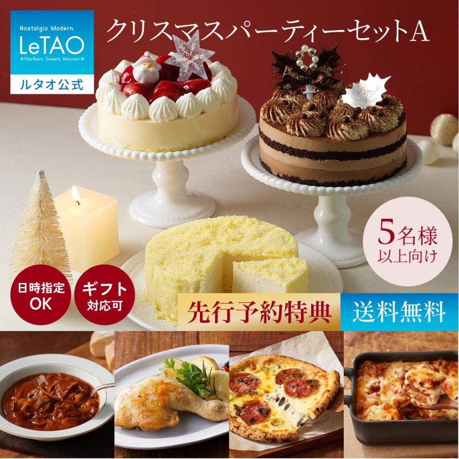 【送料無料】ルタオ（LeTAO） クリスマスケーキ 2026 予約 クリスマスパーティーセットA 5名様以上向け ケーキ3種 惣菜4種 ギフト スイーツ お取り寄せ 北海道 | ルタオ