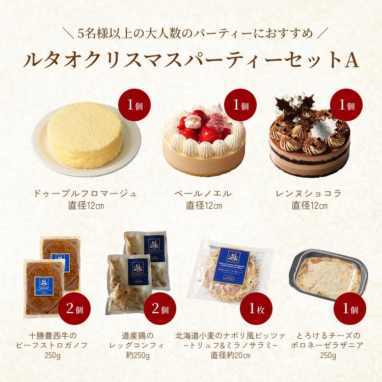 【送料無料】ルタオ（LeTAO） クリスマスケーキ 2026 予約 クリスマスパーティーセットA 5名様以上向け ケーキ3種 惣菜4種 ギフト スイーツ お取り寄せ 北海道 | ルタオ | 02