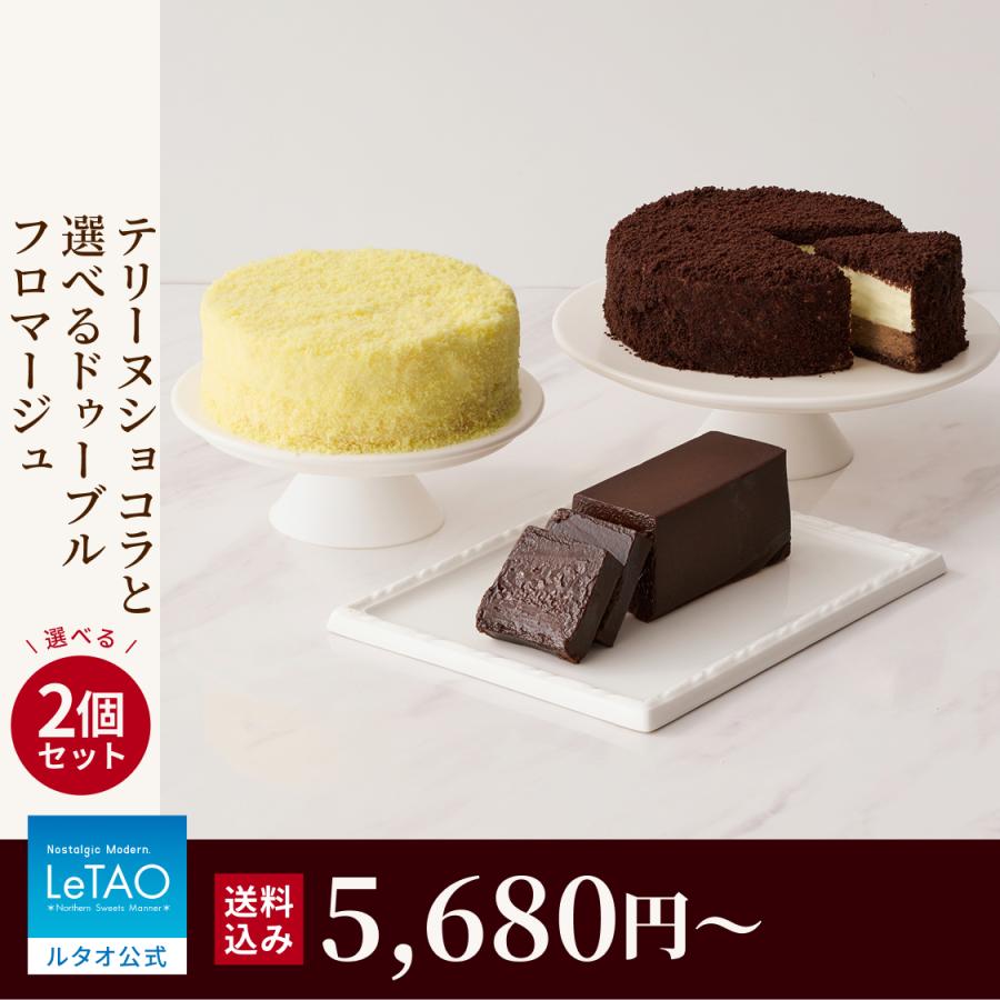 爆買 お中元ギフト 2026 スイーツ ギフト チョコレートケーキ ルタオ テリーヌショコラと選べるドゥーブルフロマージュ 送料込み