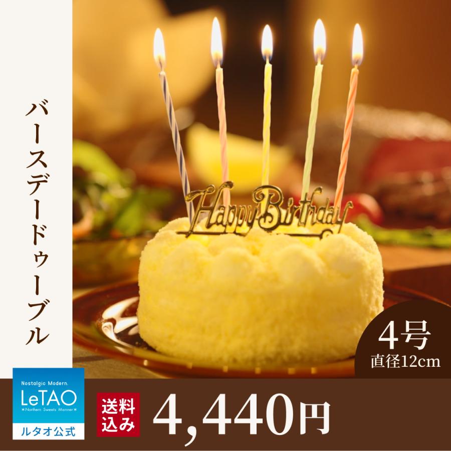 ルタオ（LeTAO） 誕生日 お中元ギフト バースデーケーキ ギフト チーズケーキ ケーキ バースデードゥーブル (直径12cm) 誕生日 ...