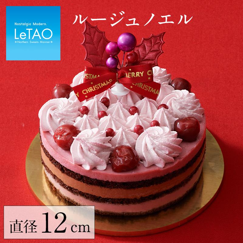 クリスマスケーキ 予約 2021 ルタオ ルージュノエル Xmasケーキ ★クリスマス対象商品