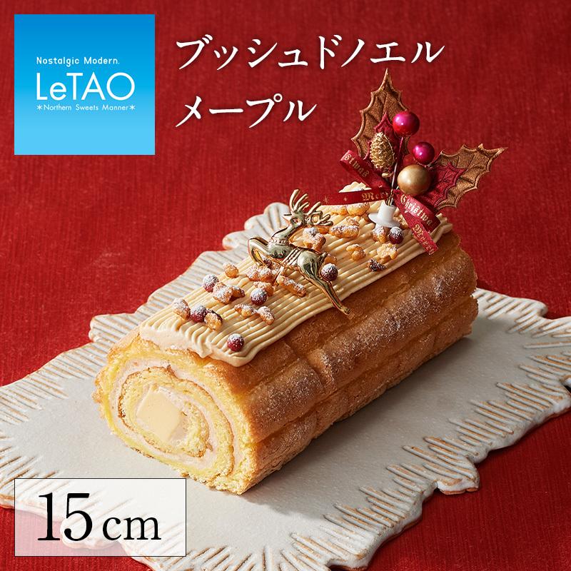 クリスマスケーキ 21 スイーツ ケーキ ルタオ ブッシュドノエル メープル お菓子 プレゼント クリスマス対象