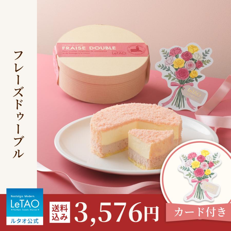 母の日 スイーツ 2026 プレゼント ギフト 食べ物 チーズケーキ ケーキ ルタオ フレーズドゥーブル 送料込み（Yahoo!・LeTAO ルタオ Yahoo!ショッピング店）