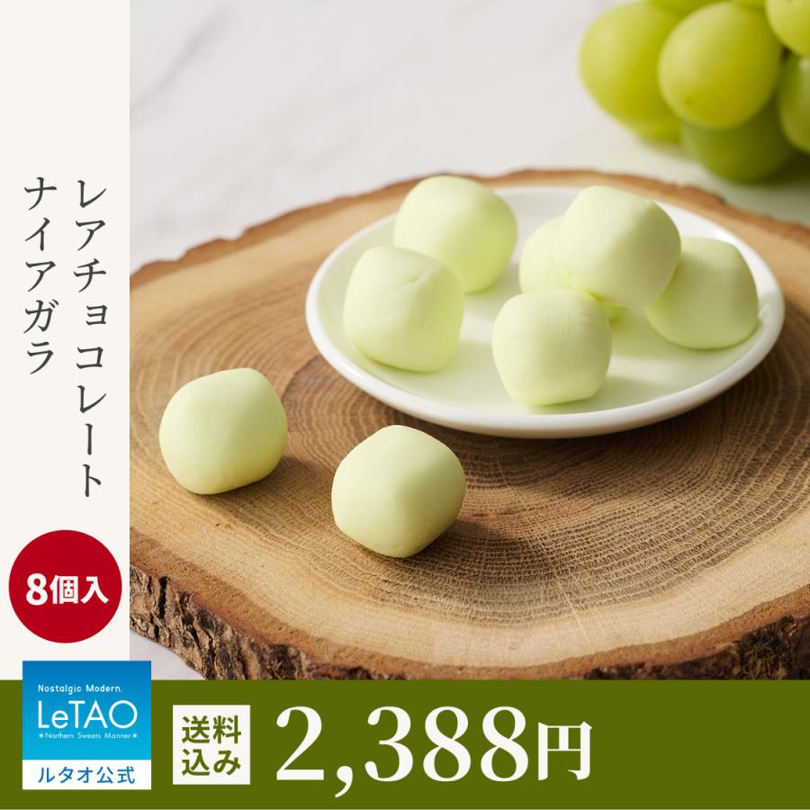 ホワイトデー お返し 2026 プレゼント ギフト チョコレート 生チョコ ルタオ レアチョコレート ナイアガラ（1箱）送料込み