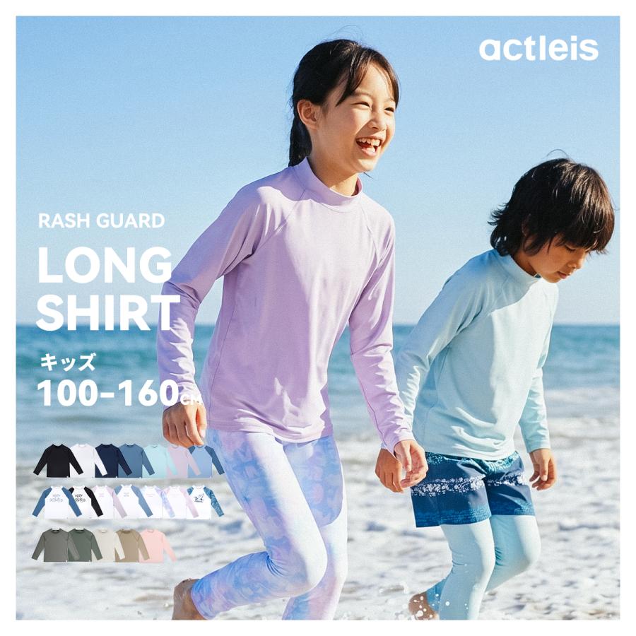 ACTLEIS（アクレイス） ラッシュガード キッズ 水着 長袖 シャツ t