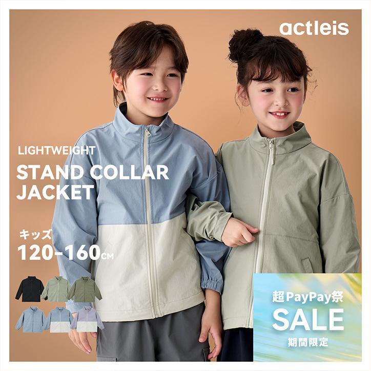 ACTLEIS（アクレイス） ナイロンジャケット キッズ スタンドカラー