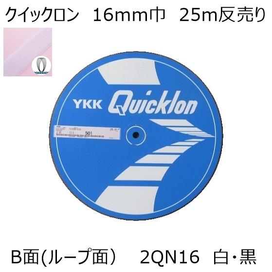 YKK クイックロン B面(ループ面)16mm巾 25m反売り 白・黒2色 マジックテープ : レザー&ファブリッククラフトDubro ...