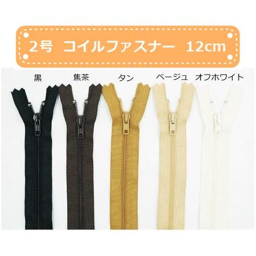 YKK 2号コイルファスナー 12cm止め 全5色 : レザー&ファブリック