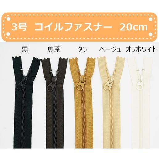 YKK 3号コイルファスナー 20cm止め 全5色 : レザー&ファブリック