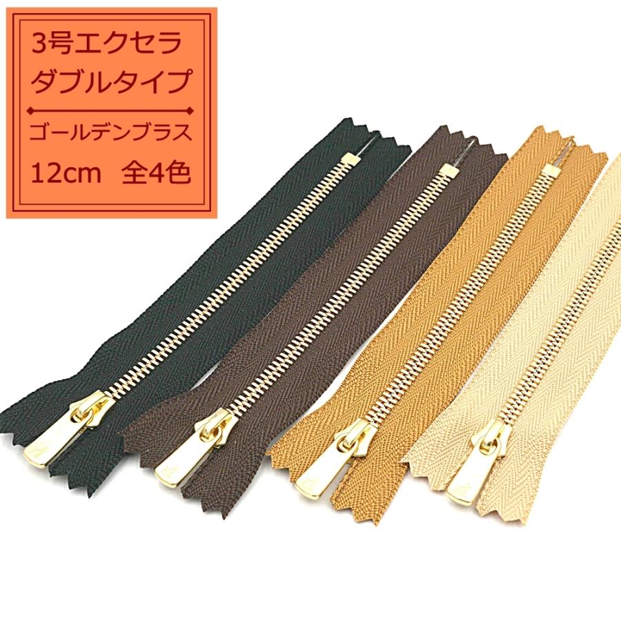 YKK 3号エクセラファスナー ゴールデンブラス 12cm止め 全4色 ダブル