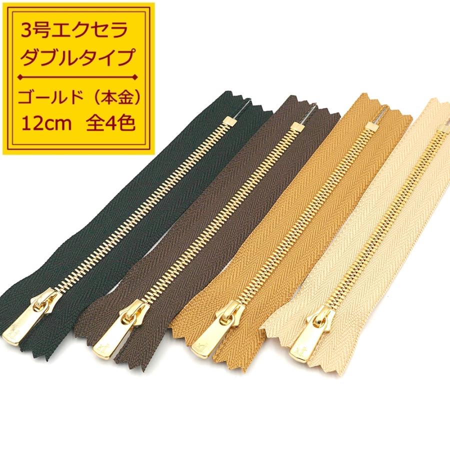 YKK 3号エクセラファスナー 本金ゴールド 12cm止め 全4色 ダブルタイプ