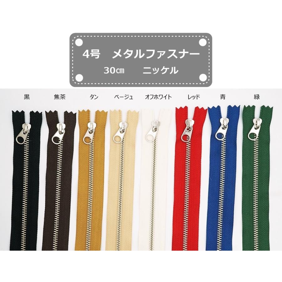 YKK 4号メタルファスナー ニッケル 30cm止め 全8色 金属ファスナー