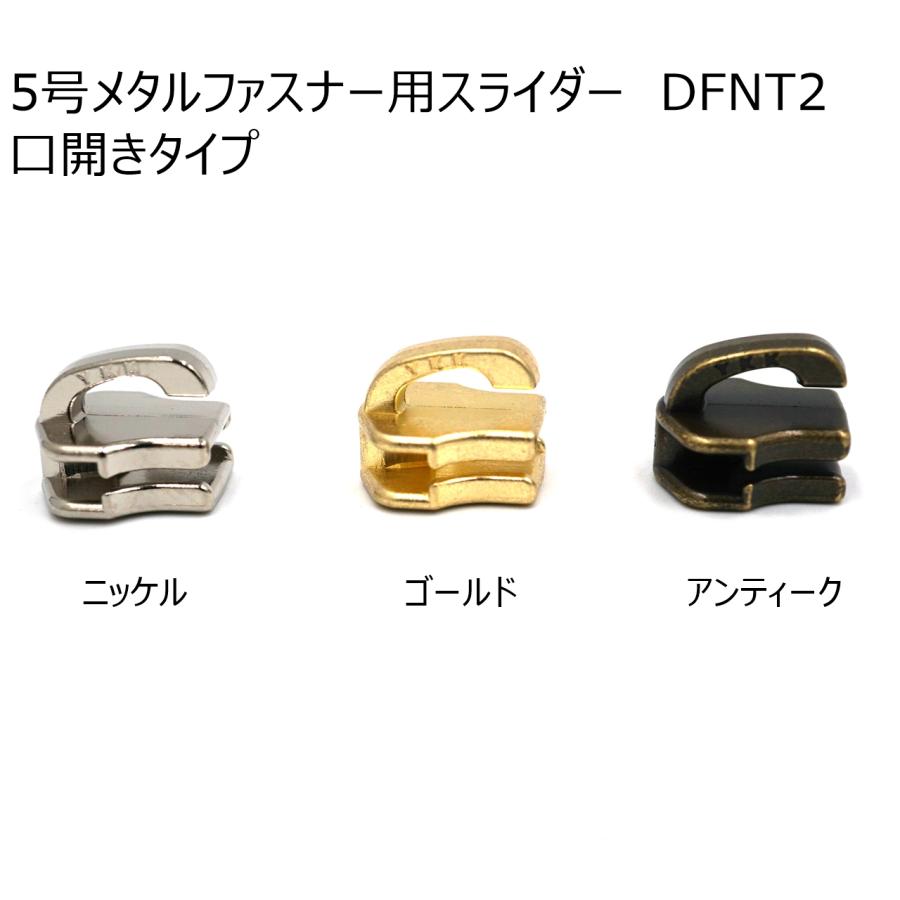 YKKスライダー DFNT2(口開きタイプ) 5個入り 5号メタル YKKスライダー DFNT2(口開きタイプ) 5個入り 5号メタル