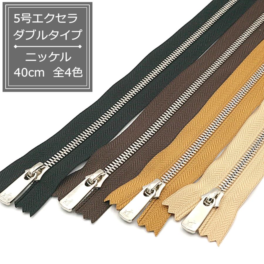 YKK 5号エクセラファスナー ニッケル 40cm止め 全4色 ダブルタイプ