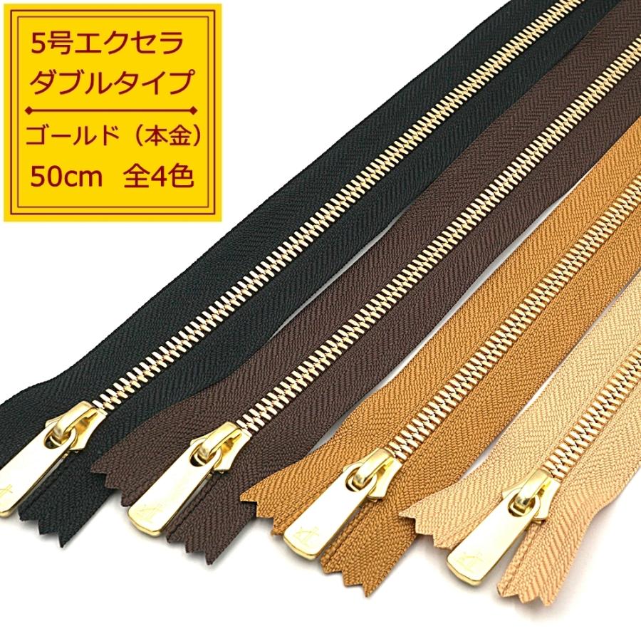YKK 5号エクセラファスナー 本金ゴールド 50cm止め 全4色 ダブルタイプ