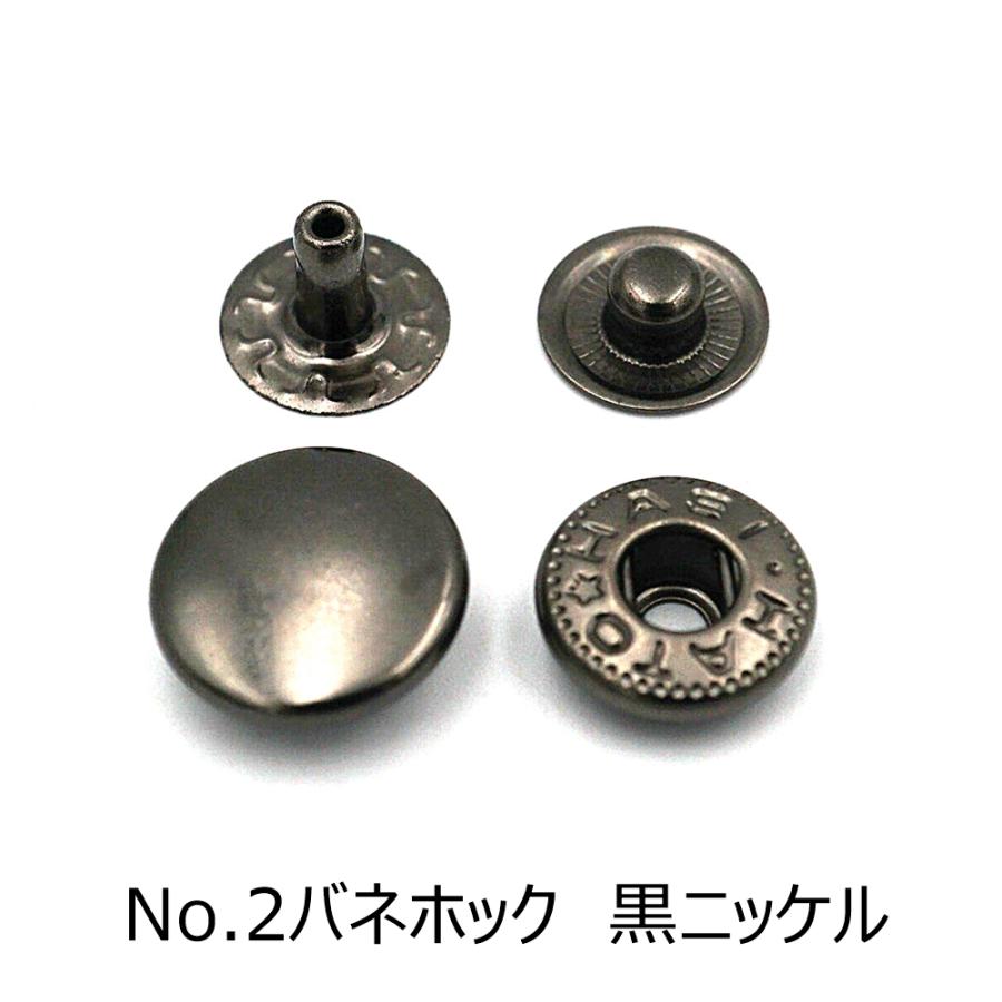 No.2バネホック（中） 黒ニッケル 50個入り/20個入り HASIHATO 日本製